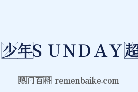 少年SUNDAY超是什么意思的图片